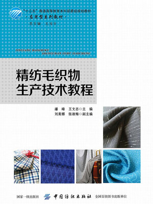 cover image of 精纺毛织物生产技术教程